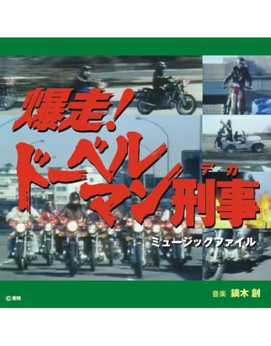 Amazon.co.jp: 爆走！ドーベルマン刑事 コレクターズDVD [DVD] : 黒沢